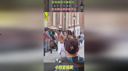 看热闹的吃瓜群众视频,吃瓜群众的热闹视频大盘点